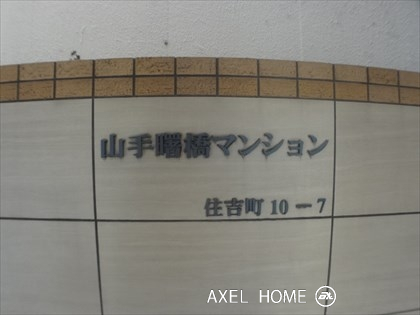 山手曙橋マンション