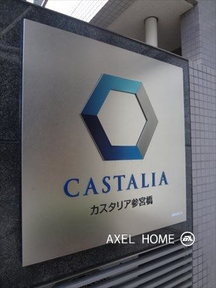 カスタリア参宮橋
