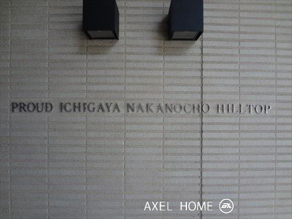 プラウド市谷仲之町ヒルトップ
