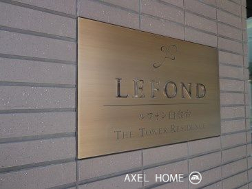 ルフォン白金台ザ・タワーレジデンス