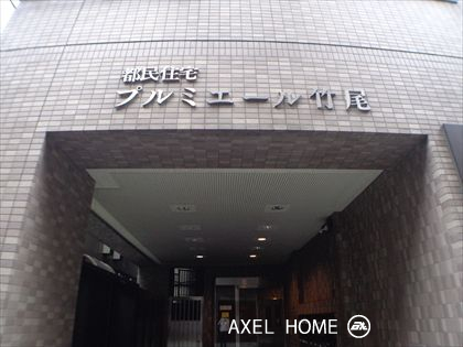 プルミエール竹尾