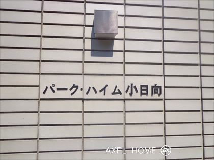 パーク・ハイム小日向