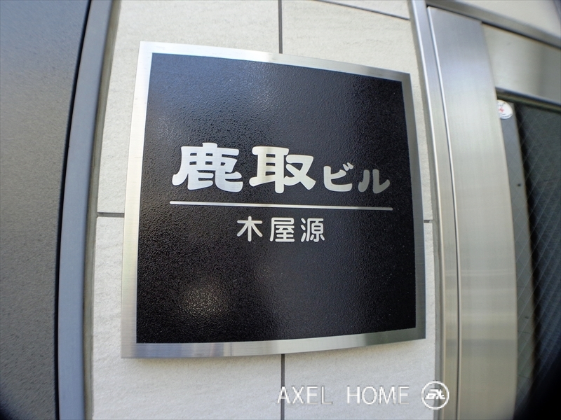 鹿取ビル