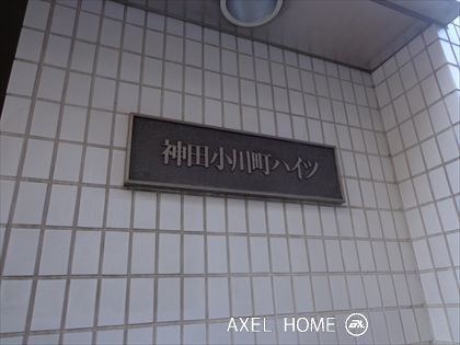 神田小川町ハイツ