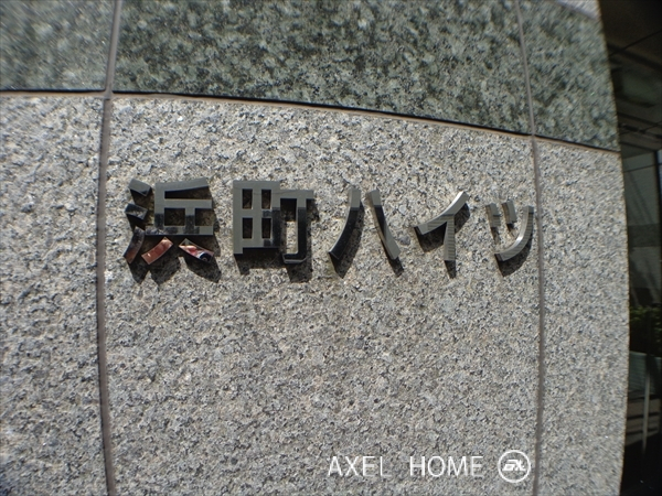 浜町ハイツ