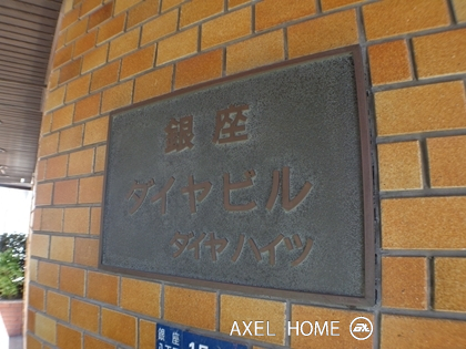 銀座ダイヤハイツ