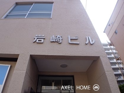 岩崎ビル