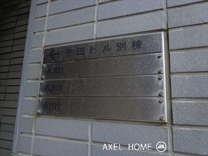 平田ビル　別館