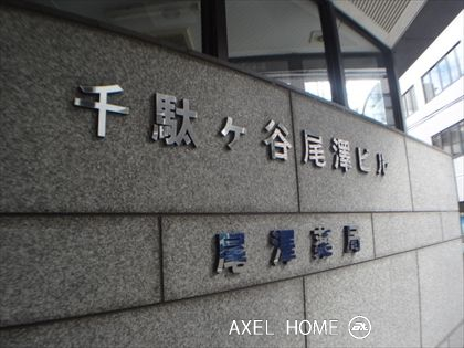 千駄ヶ谷尾澤ビル（事務所）