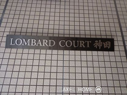 LOMBARD-COURT神田 (ロンバードコート神田)
