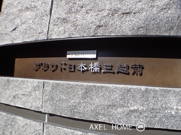 プラウド日本橋三越前
