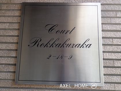 コート六角坂