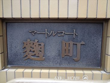 マートルコート麹町