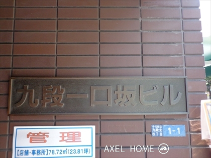 九段一口坂ビル