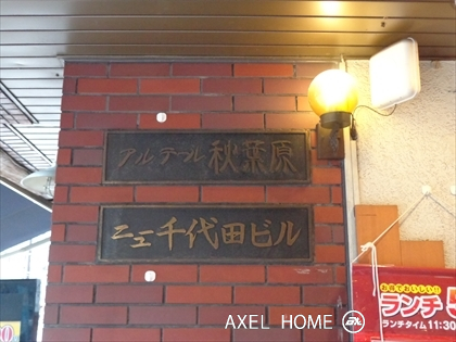 アルテール秋葉原