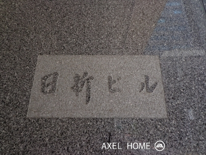 日新ビル