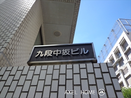 九段中坂ビル