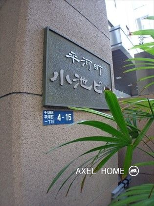 平河町小池ビル