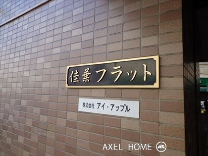 ラフィネ茗荷谷レジデンス