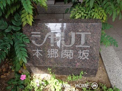 シャリエ本郷菊坂