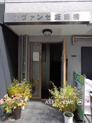 アヴァンセ飯田橋