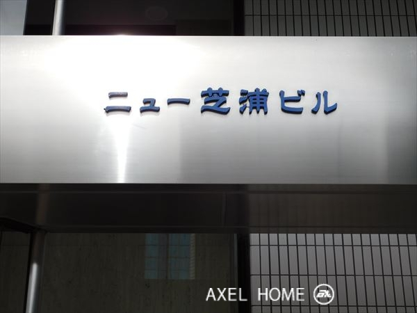 ニュー芝浦ビル　【事務所】