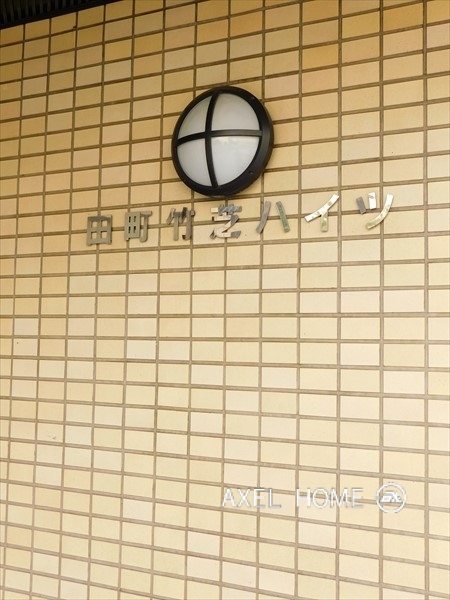 田町竹芝ハイツ