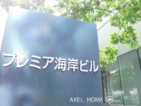 DS海岸ビル