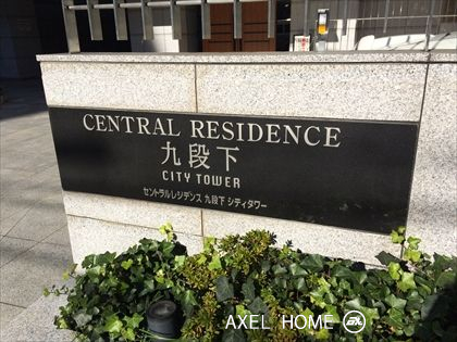 セントラルレジデンス九段下シティタワー