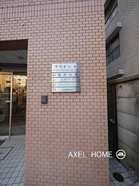 アライビル（事務所）