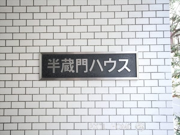 半蔵門ハウス