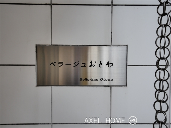 ベラージュおとわ