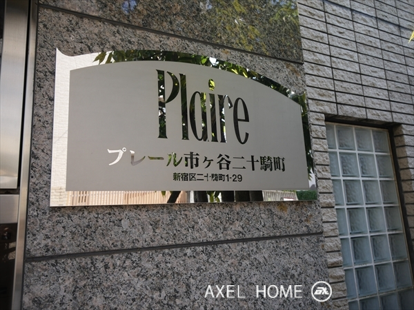 プレール市ヶ谷二十騎町