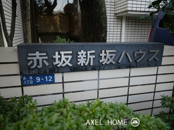 赤坂新坂ハウス