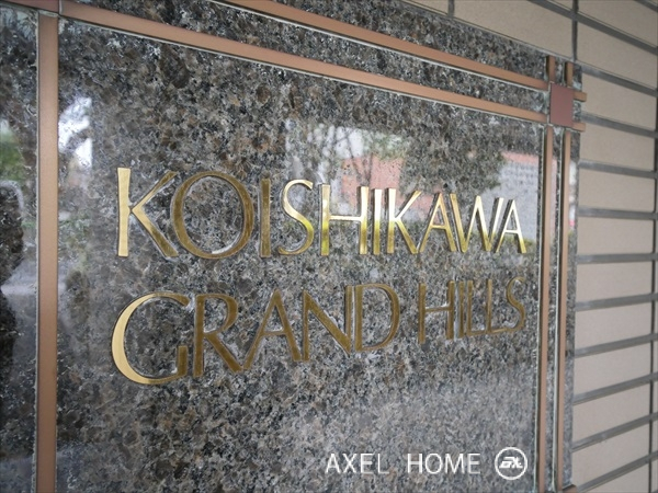 小石川グランドヒルズ