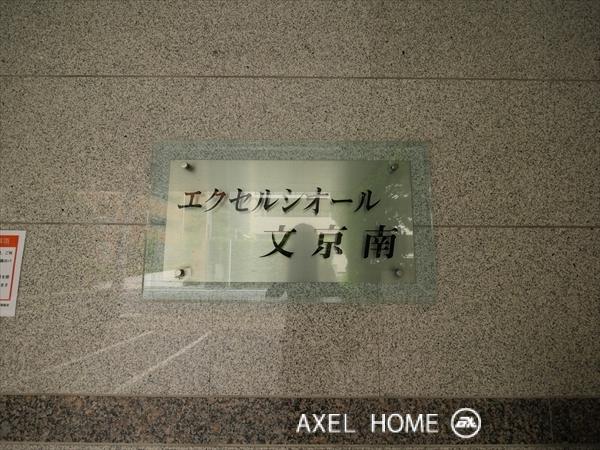 エクセルシオール文京南