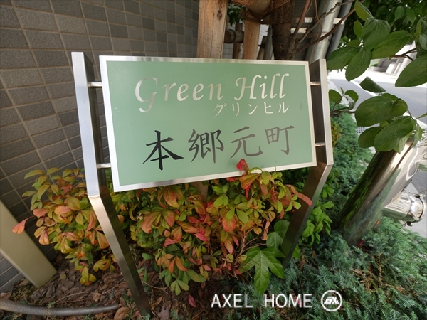 グリンヒル本郷元町