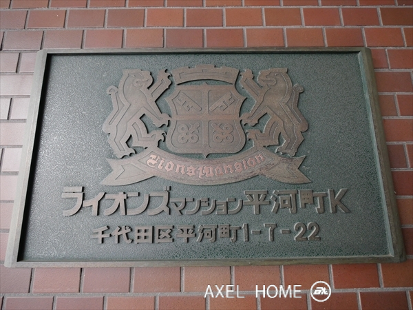 ライオンズマンション平河町Ｗ