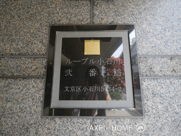ルーブル小石川弐番館