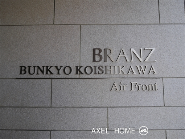 ブランズ文京小石川エアーフロント