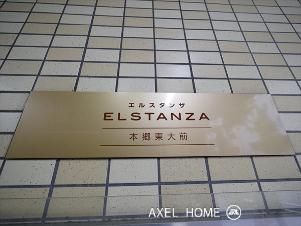 エルスタンザ本郷東大前