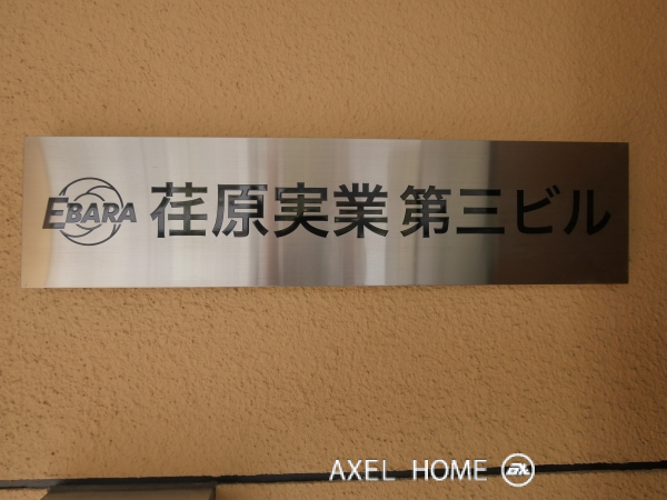 荏原実業第三ビル　(店舗)