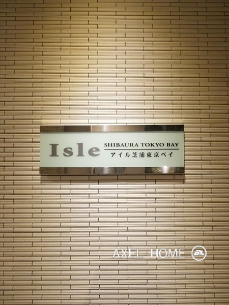 アイル芝浦東京ベイ　