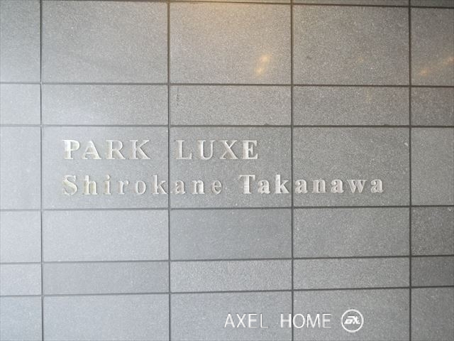 パークリュクス白金高輪（Park LUXE 白金高輪）