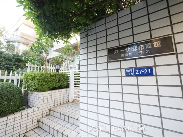 カーサ麻布西館