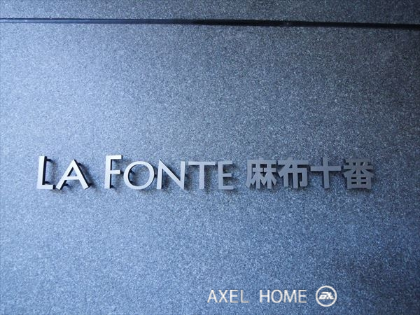 ラフォンテ麻布十番