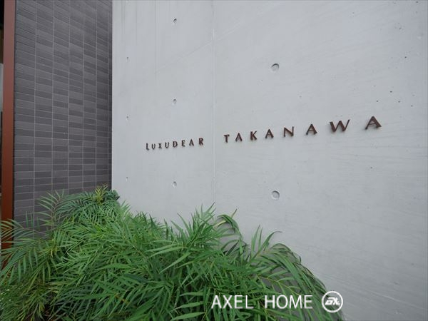 ラグディア高輪（LUXUDEAR TAKANAWA）