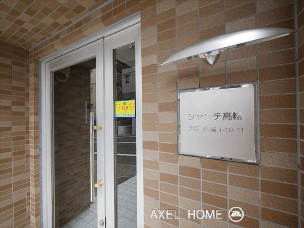 シャンテ高輪