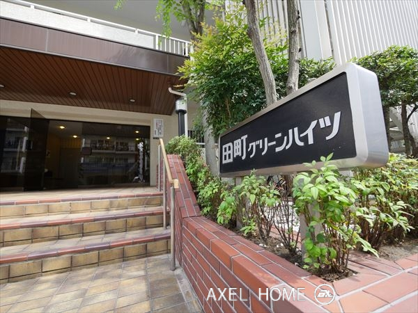田町グリーンハイツ