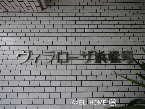 ヴィラローザ浜松町